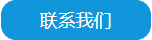 聯(lián)系我們
